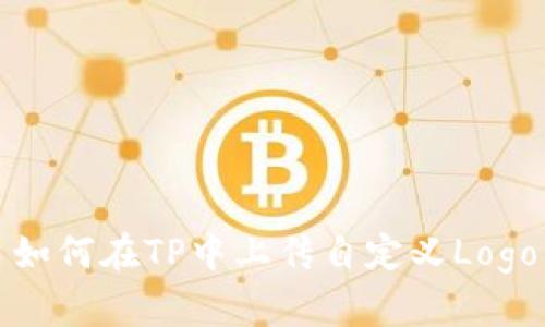 如何在TP中上传自定义Logo
