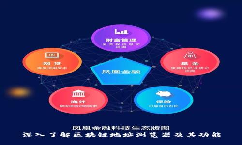 深入了解区块链地址浏览器及其功能