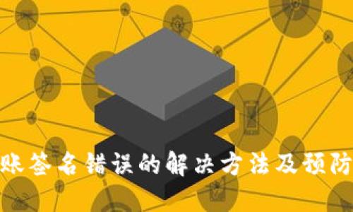 TP转账签名错误的解决方法及预防措施
