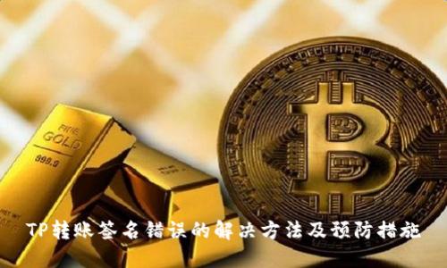 TP转账签名错误的解决方法及预防措施