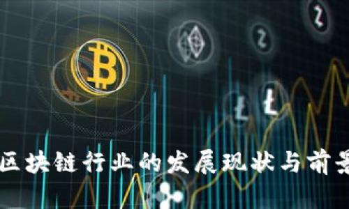 非洲区块链行业的发展现状与前景分析