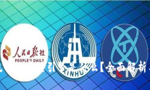 最主流的区块链引擎是什么？全面解析与比较