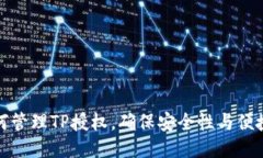 如何管理TP授权，确保安全