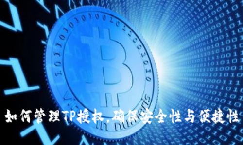 如何管理TP授权，确保安全性与便捷性