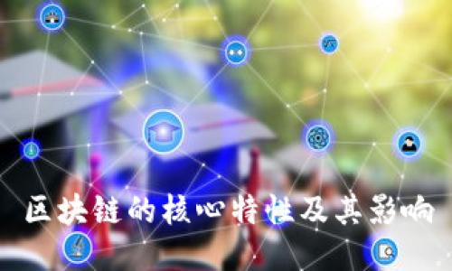 区块链的核心特性及其影响