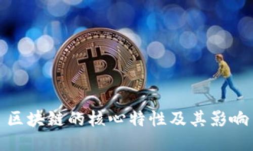 区块链的核心特性及其影响