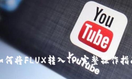 如何将FLUX转入TP：完整操作指南