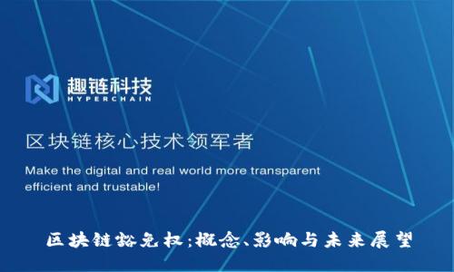 区块链豁免权：概念、影响与未来展望