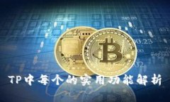 TP中每个的实用功能解析