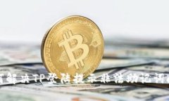 如何解决TP登陆提示非法助