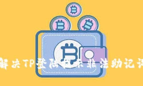如何解决TP登陆提示非法助记词问题