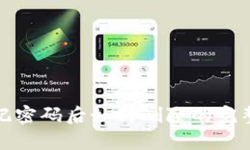 tp忘记密码后如何删除的完整指南