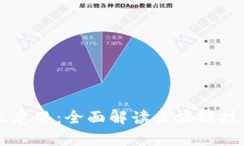 真正的区块链是什么意思：全面解读区块链技术的核心概念与应用