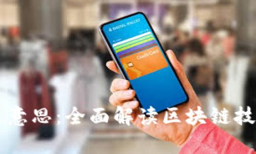 真正的区块链是什么意思：全面解读区块链技术的核心概念与应用