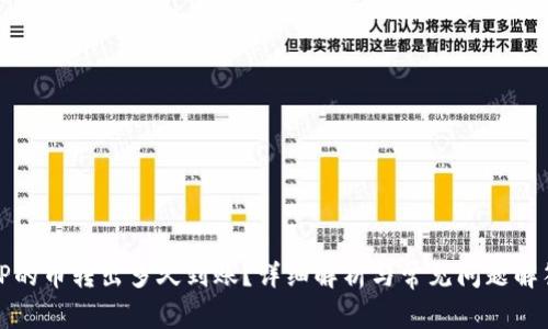 TP的币转出多久到账？详细解析与常见问题解答