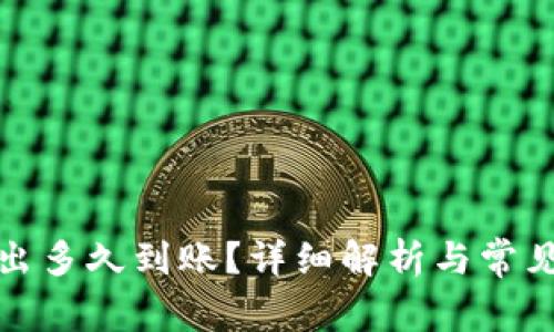 TP的币转出多久到账？详细解析与常见问题解答