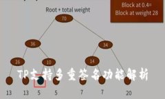 TP支持多重签名功能解析