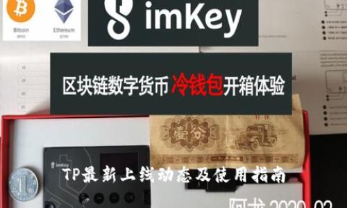TP最新上线动态及使用指南