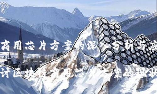区块链商用芯片方案的深入分析与应用前景

深入探讨区块链商用芯片方案的现状与未来