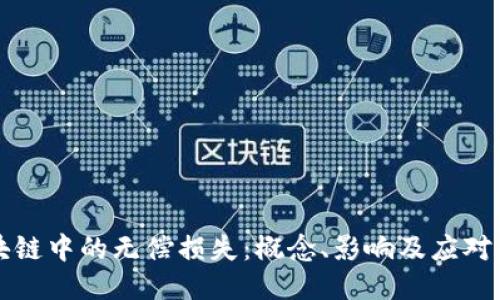 区块链中的无偿损失：概念、影响及应对策略