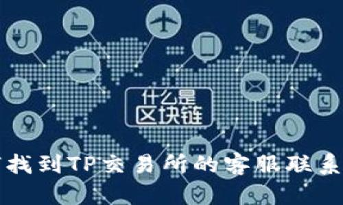 如何找到TP交易所的客服联系方式
