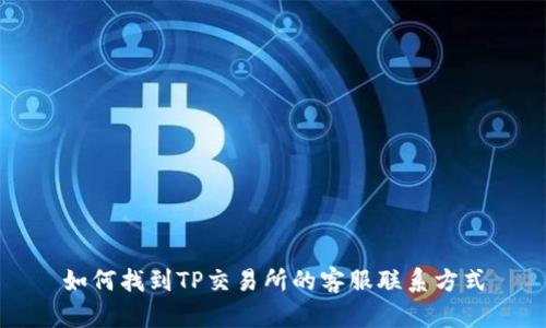 如何找到TP交易所的客服联系方式