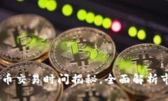TPPuke币交易时间揭秘，全
