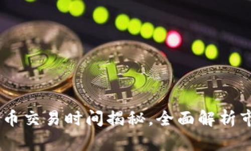TPPuke币交易时间揭秘，全面解析市场动态