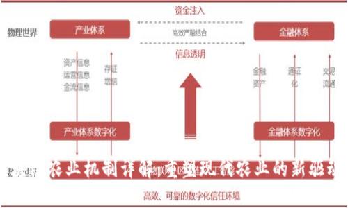 区块链农业机制详解：重塑现代农业的新驱动力