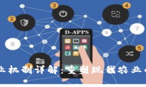 区块链农业机制详解：重塑现代农业的新驱动力