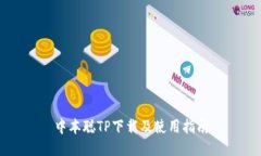 中本聪TP下载及使用指南