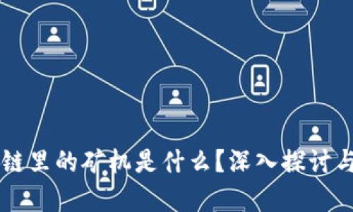 区块链里的矿机是什么？深入探讨与解析