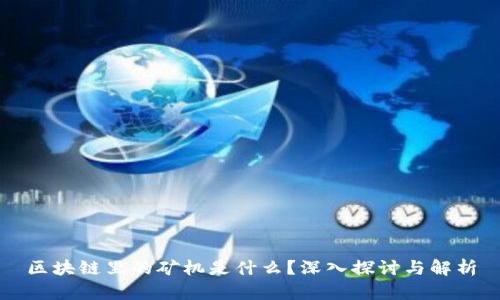 区块链里的矿机是什么？深入探讨与解析