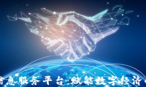 
区块链信息服务平台：赋能数字经济的新契机