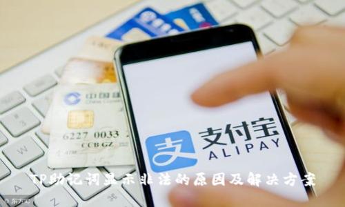 TP助记词显示非法的原因及解决方案