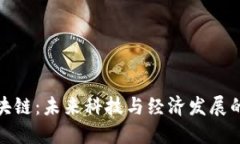 珠海区块链：未来科技与
