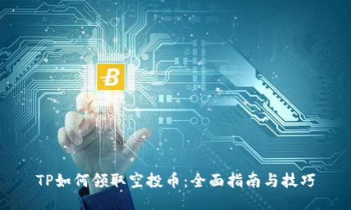 TP如何领取空投币：全面指南与技巧