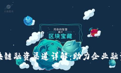建行区块链融资渠道详解：助力企业融资新方式
