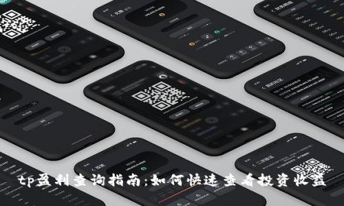 tp盈利查询指南：如何快速查看投资收益