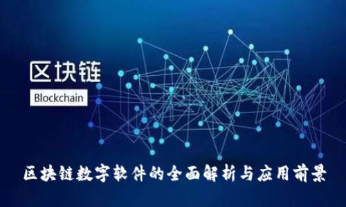 区块链数字软件的全面解析与应用前景