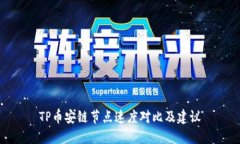 TP币安链节点速度对比及建