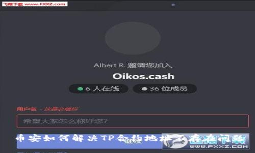 币安如何解决TP合约地址不存在问题