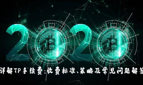 详解TP手续费：收费标准、策略及常见问题解答
