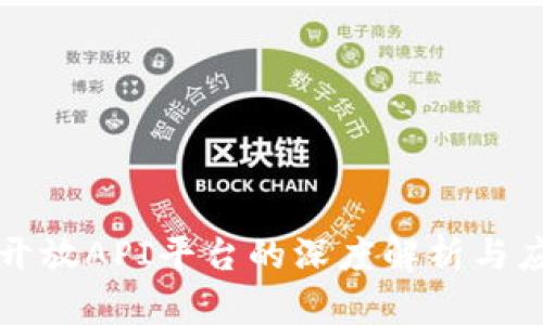 区块链开放API平台的深度解析与应用前景