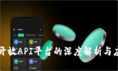 区块链开放API平台的深度