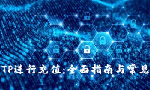 如何使用TP进行充值：全面指南与常见问题解答