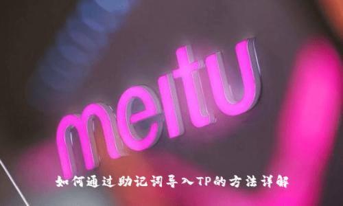 如何通过助记词导入TP的方法详解