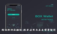 腾讯微信区块链：技术应