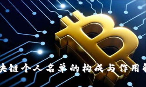 区块链个人名单的构成与作用解析
