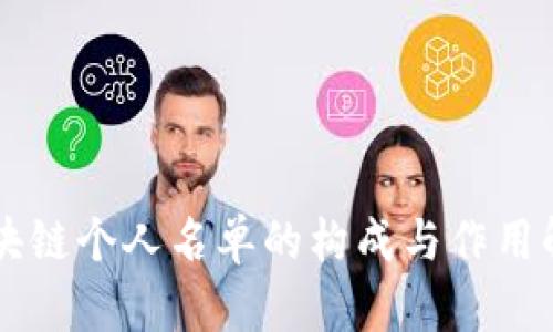 区块链个人名单的构成与作用解析